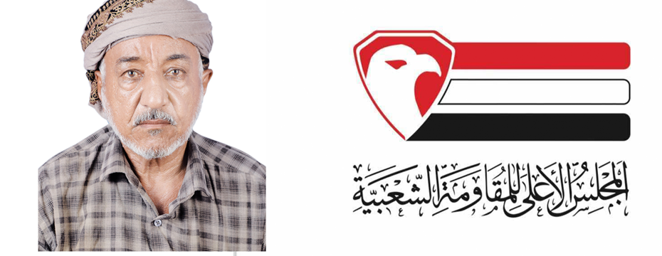  Sheikh Muhammad Al-Kalouli, Chairman of the Popular Resistance Council in Lahj Governorate  