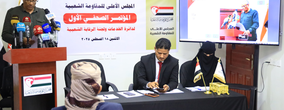  Taiz: The Popular Oversight Committee reviews its efforts and affirms its continued work  