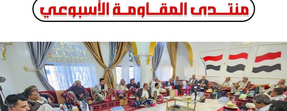  Taiz: Resistance Forum Discusses Challenges Facing Education and Teacher Suffering  